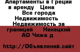Апартаменты в Греции в аренду › Цена ­ 30 - Все города Недвижимость » Недвижимость за границей   . Ненецкий АО,Чижа д.